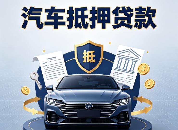 苏州姑苏区汽车抵押贷款|苏州姑苏区车主贷|苏州姑苏区车贷二手车
