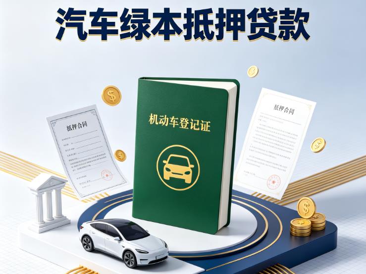 苏州姑苏区汽车抵押贷款|苏州姑苏区抵押车贷款|苏州姑苏区个人汽车贷款